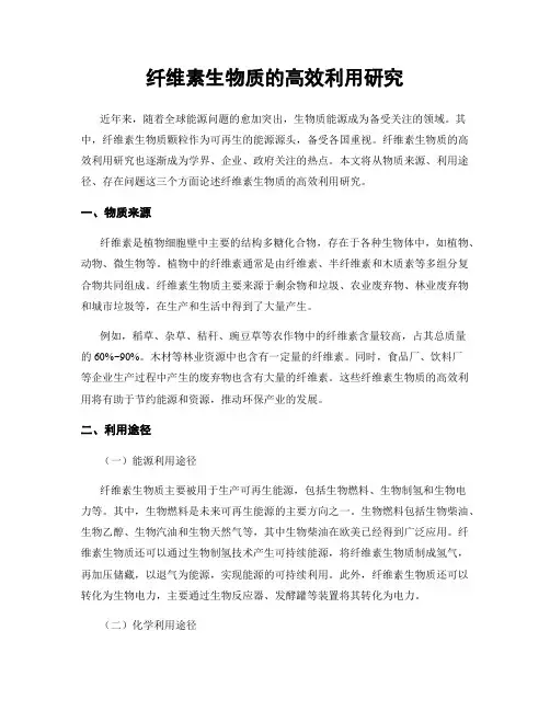 纤维素生物质的高效利用研究