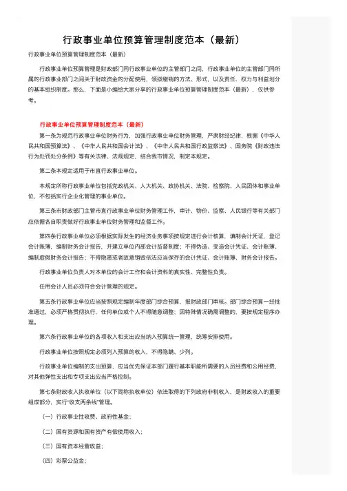 行政事业单位预算管理制度范本（最新）