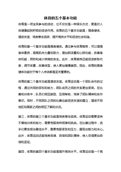 体育的五个基本功能