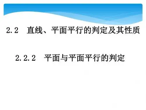 2.2.2平面与平面平行的判定.ppt