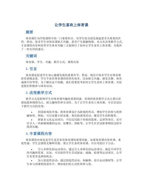 让学生喜欢上体育课