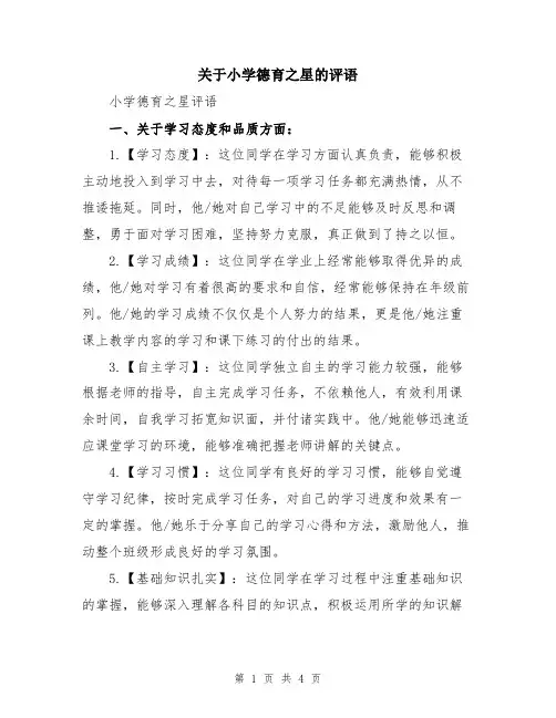关于小学德育之星的评语