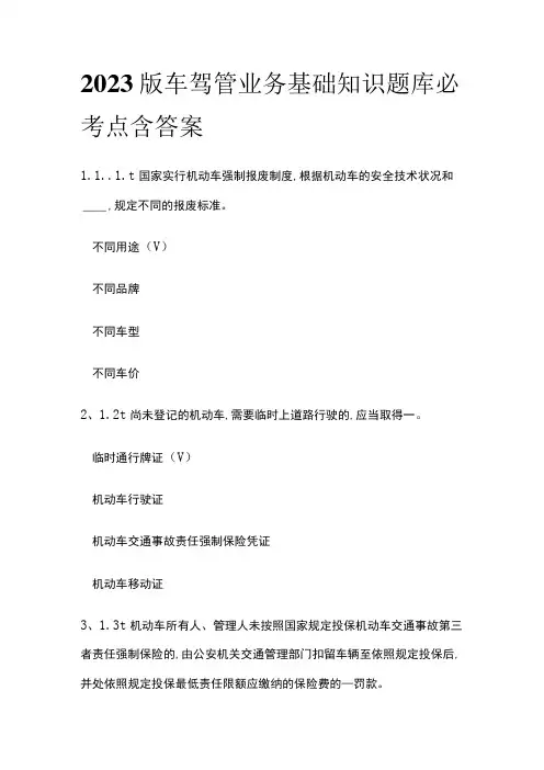 2023版车驾管业务基础知识题库必考点含答案