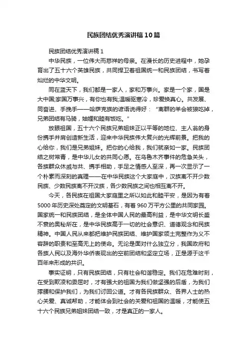 民族团结优秀演讲稿10篇