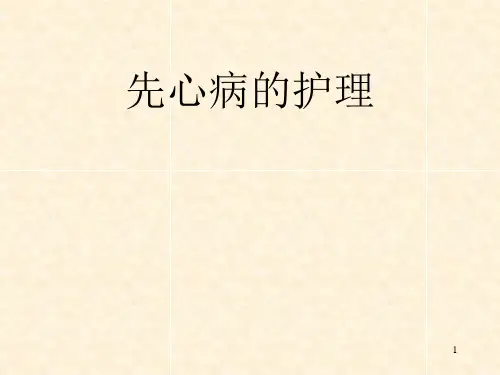 先心病的护理  ppt课件