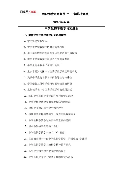中学生物学教学论文题目选题参考