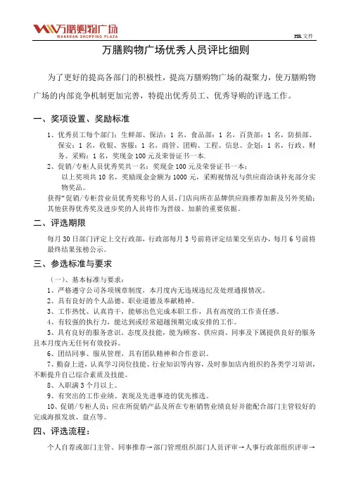 万膳购物广场优秀人员评比细则