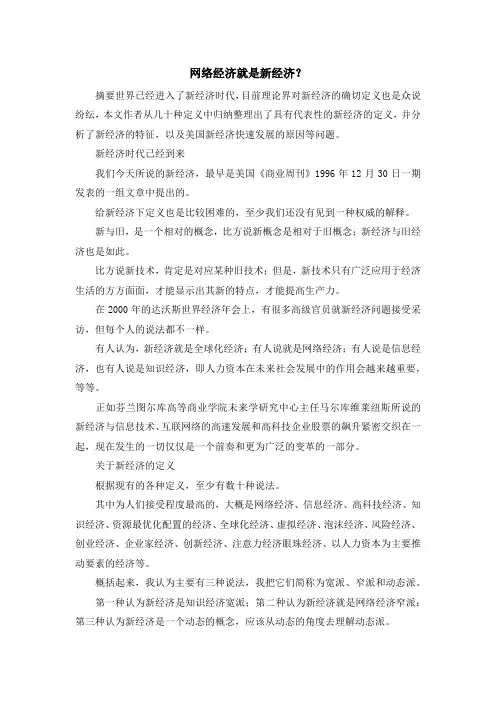 最新-网络经济就是新经济？ 精品
