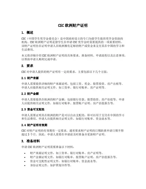 csc欧洲财产证明