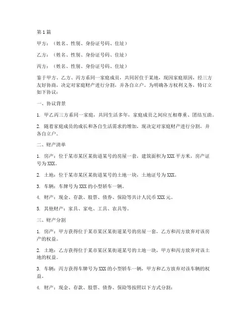 分家协议书范本立户(3篇)