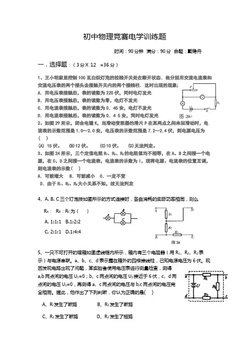 初中物理竞赛电学试题