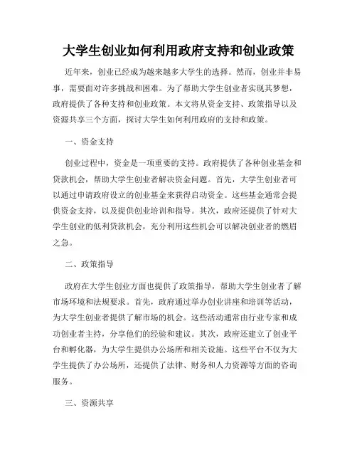 大学生创业如何利用政府支持和创业政策