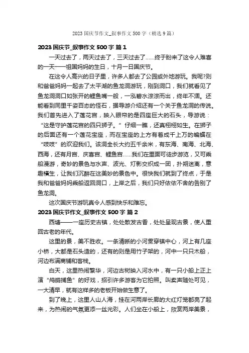 2023国庆节作文_叙事作文500字（精选9篇）
