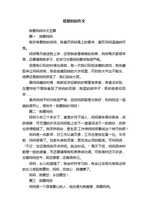 我爱妈妈作文五篇
