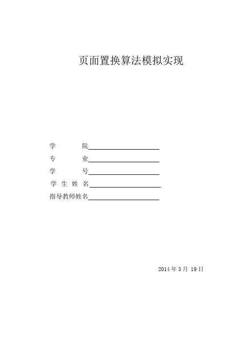页面置换算法模拟实现
