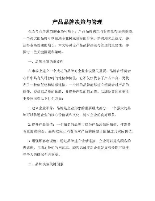 产品品牌决策与管理