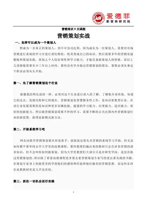 营销培训8天课程教材(策划实战)