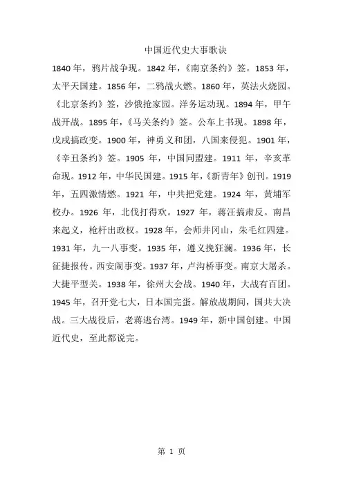 中国近代史歌诀(便于记忆)-精选教育文档
