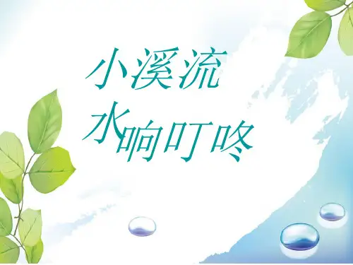 3《小溪流水响叮咚》课件