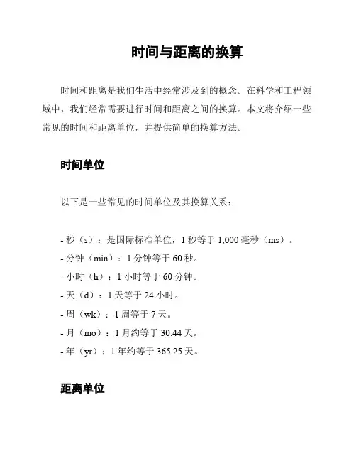 时间与距离的换算