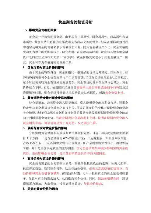 黄金期货的投资策略分析