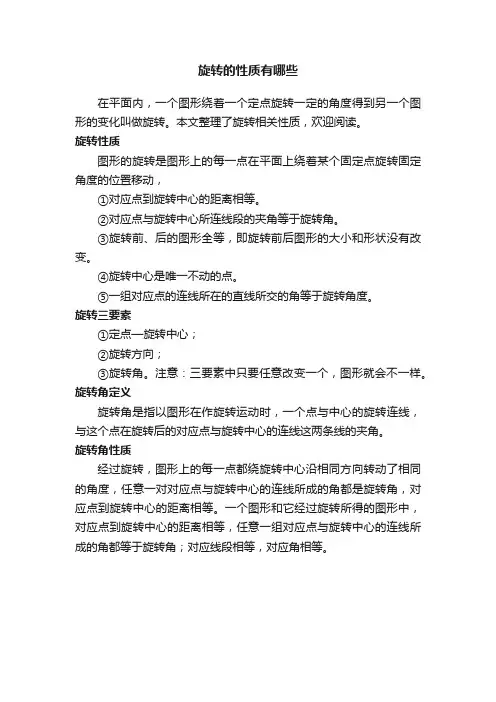 旋转的性质有哪些