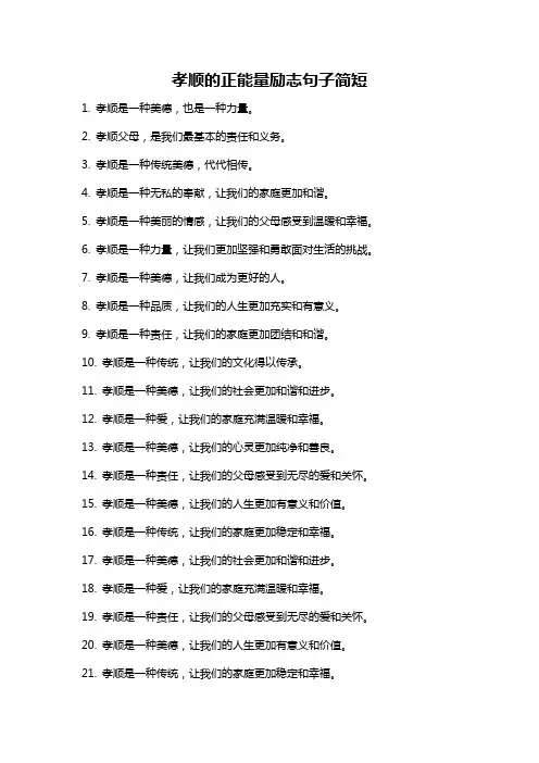 孝顺的正能量励志句子简短