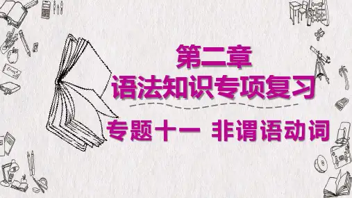 2020广东省广州市中考英语语法专项复习(课件) 专题十一 非谓语动词(共50张PPT)