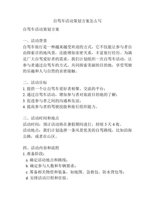 自驾车活动策划方案怎么写