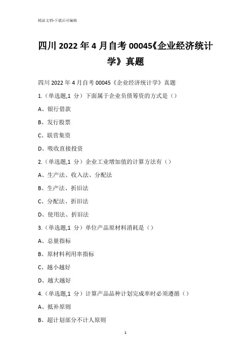 四川2022年4月自考00045《企业经济统计学》真题