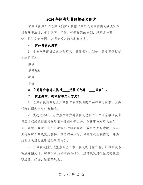 2024年照明灯具购销合同范文（三篇）