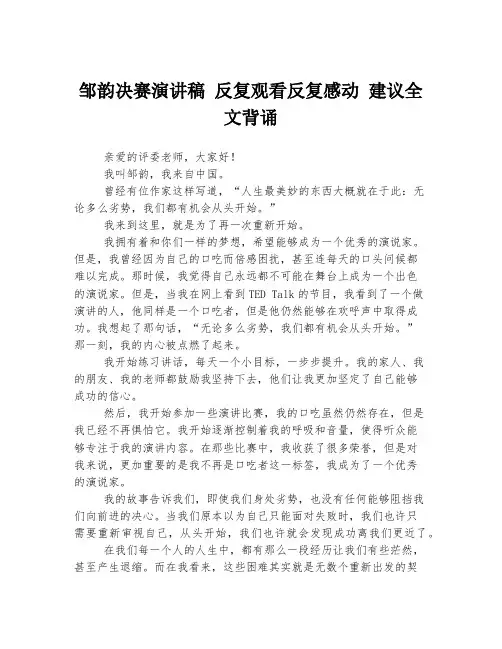 邹韵决赛演讲稿 反复观看反复感动 建议全文背诵