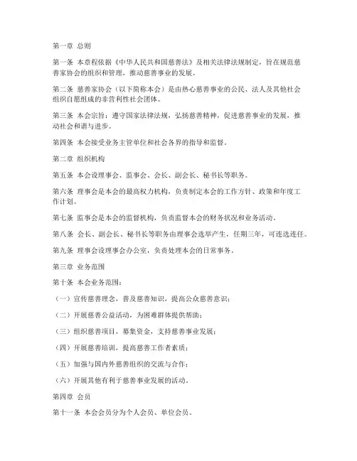慈善家协会章程模板范文