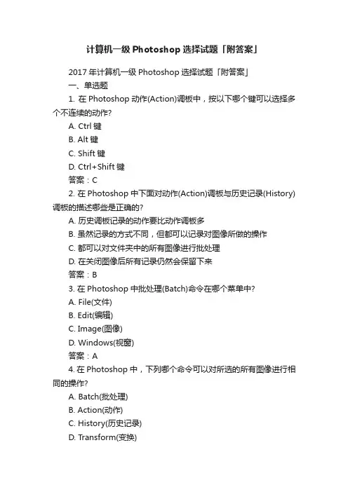 计算机一级Photoshop选择试题「附答案」