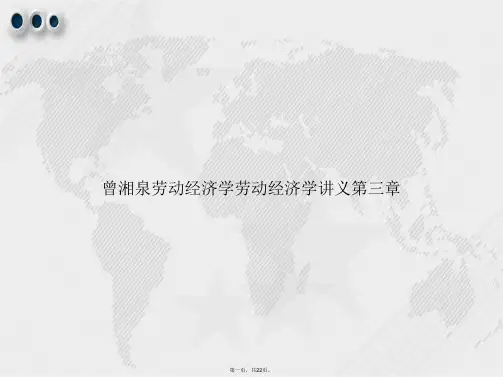 曾湘泉劳动经济学劳动经济学讲义第三章讲课文档