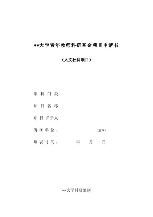 某大学青年教师科研基金项目申请书(人文社科)