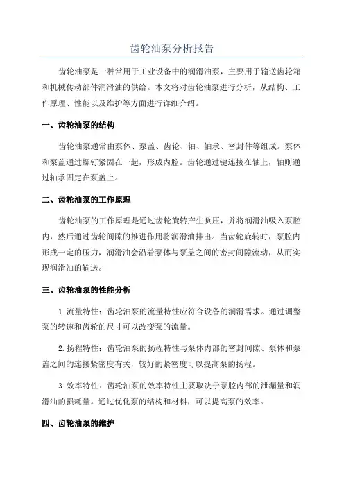 齿轮油泵分析报告