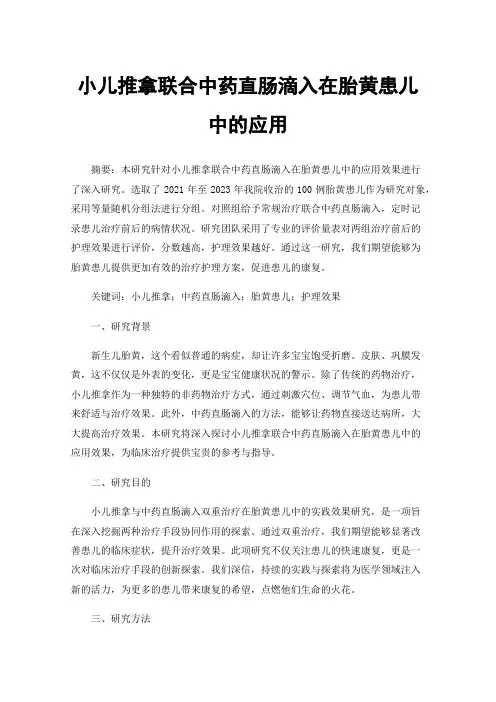 小儿推拿联合中药直肠滴入在胎黄患儿中的应用
