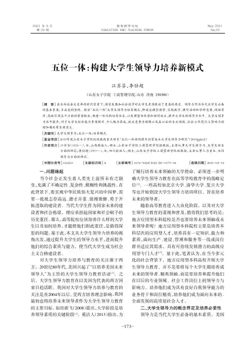 五位一体构建大学生领导力培养新模式