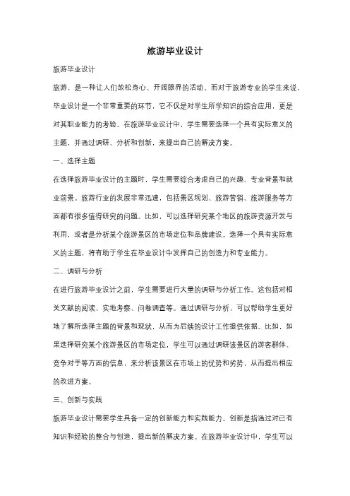 旅游毕业设计