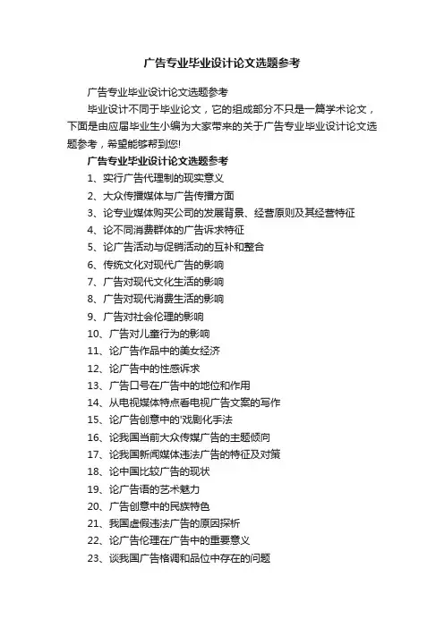 广告专业毕业设计论文选题参考