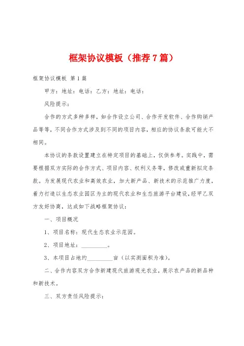 框架协议模板(推荐7篇)