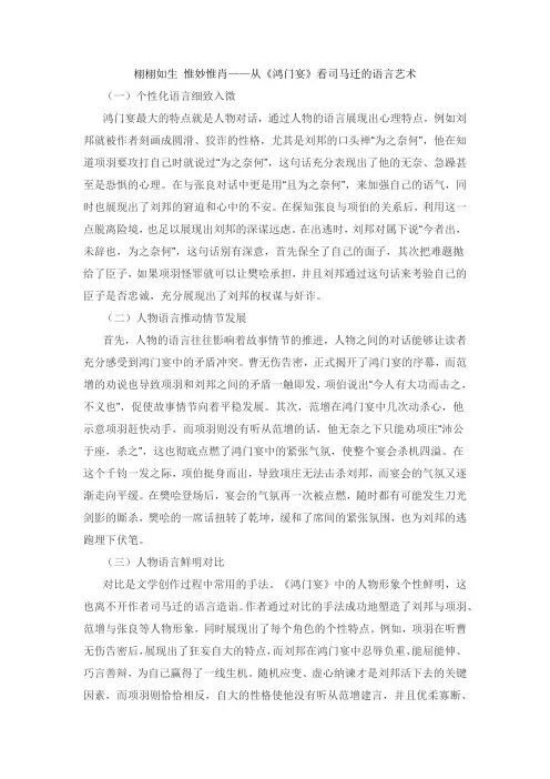 栩栩如生 惟妙惟肖——从《鸿门宴》看司马迁的语言艺术