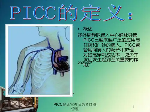 PICC健康宣教及患者自我管理