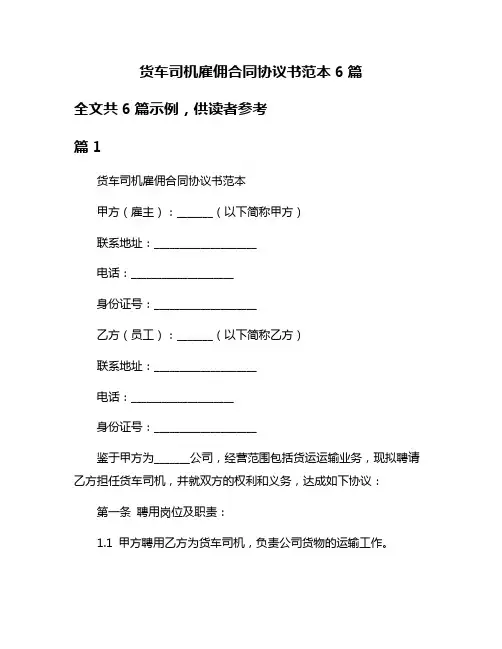 货车司机雇佣合同协议书范本6篇