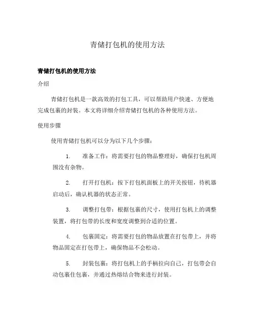 青储打包机的使用方法