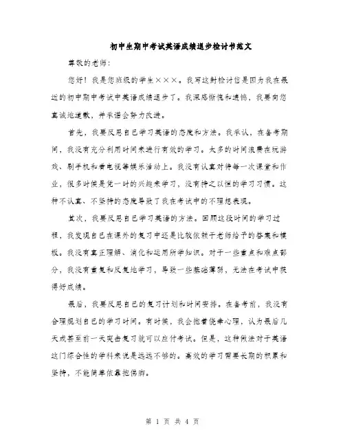 初中生期中考试英语成绩退步检讨书范文（二篇）