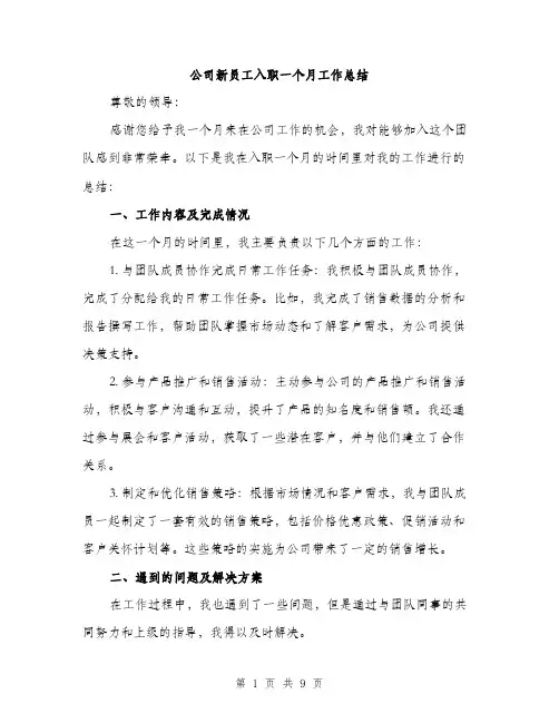 公司新员工入职一个月工作总结（4篇）