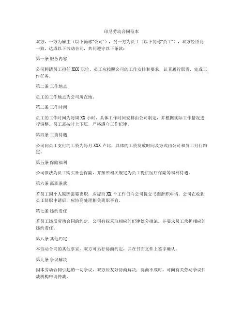印尼劳动合同范本