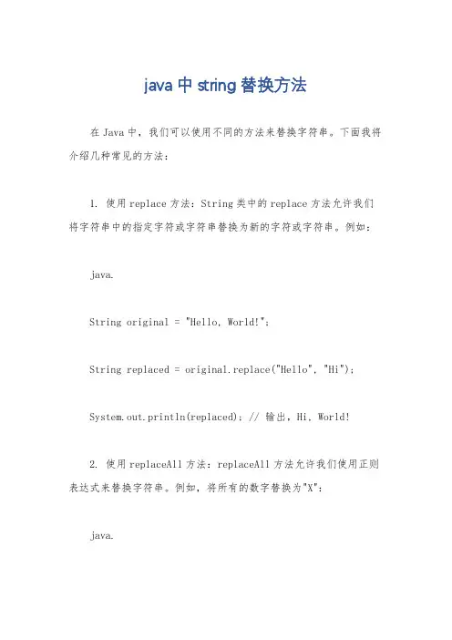 java中string替换方法